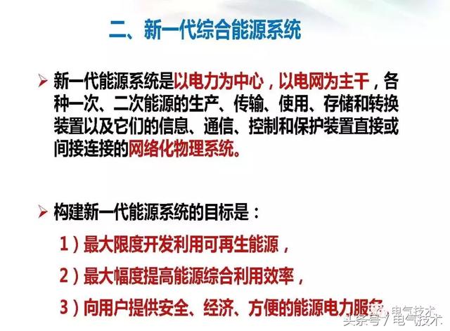 馬釗：新一代綜合能源系統及技術發展趨勢