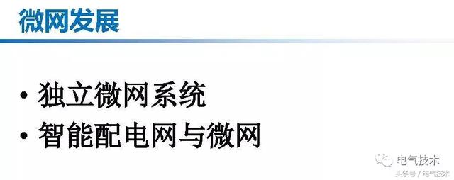 郭力：微電網(wǎng)關(guān)鍵技術(shù)和工程實(shí)踐