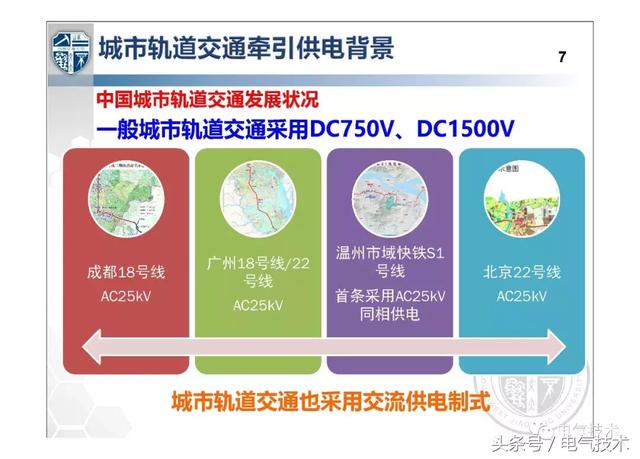 解紹鋒：城市軌道交通交流牽引供電系統