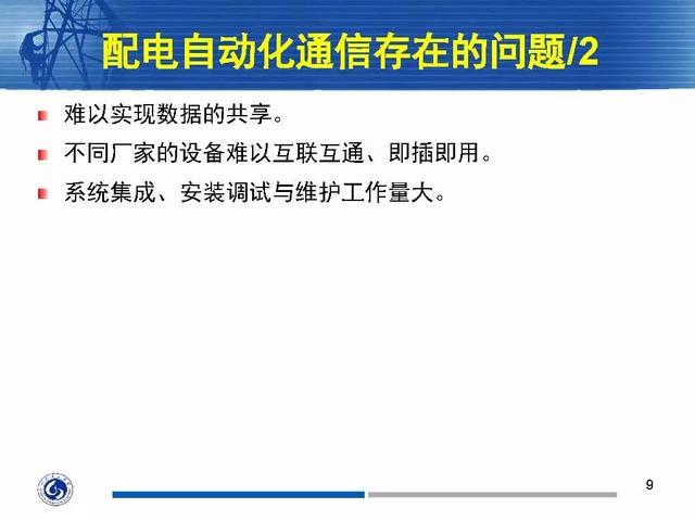 徐丙垠：IEC 61850標準在配電網中的應用