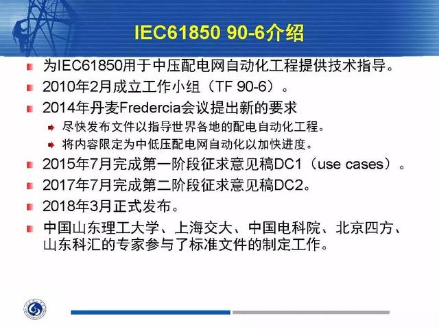 徐丙垠：IEC 61850標準在配電網中的應用