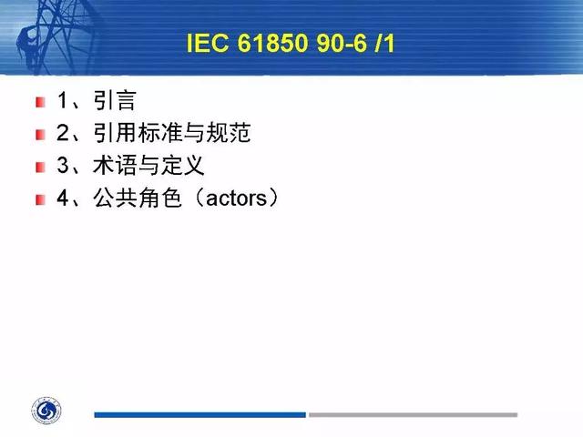 徐丙垠：IEC 61850標準在配電網中的應用