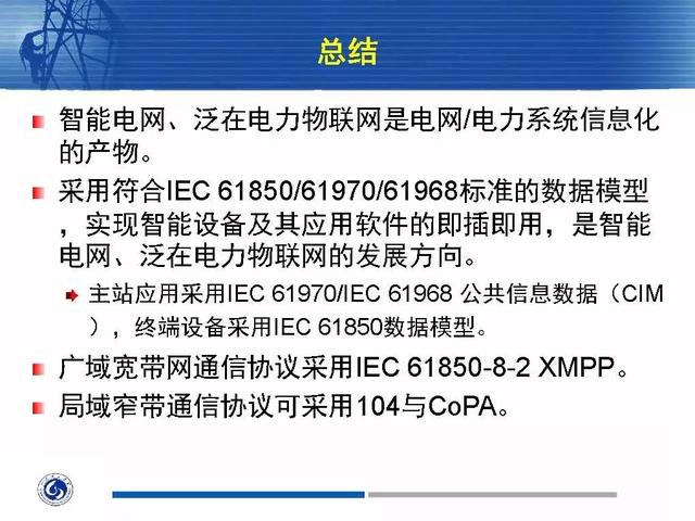 徐丙垠：IEC 61850標準在配電網中的應用