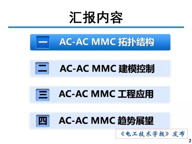 青年學者報告｜湖南大學徐千鳴：模塊化多電平交交變換器及其應用