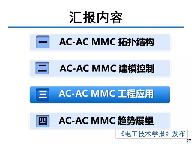 青年學者報告｜湖南大學徐千鳴：模塊化多電平交交變換器及其應用