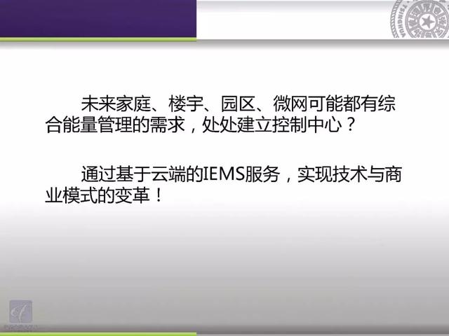 清華大學郭慶來：泛在電力物聯網視角下的云邊協同能量管理