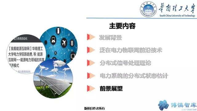 華南理工陳皓勇：泛在電力物聯網的體系架構、業務模式及前沿問題