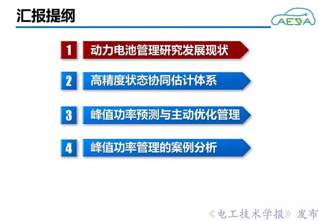 北京理工大學(xué)熊瑞：新能源汽車動(dòng)力電池系統(tǒng)智能管理與優(yōu)化控制