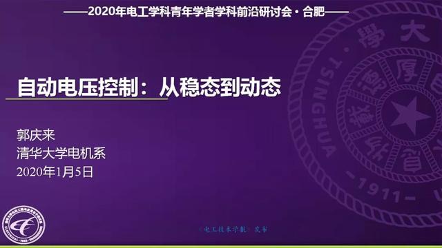 清華大學郭慶來副教授：自動電壓控制，從穩態到動態