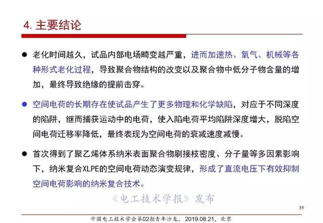 報告｜清華大學張靈：直流電纜絕緣材料電場老化及空間電荷抑制