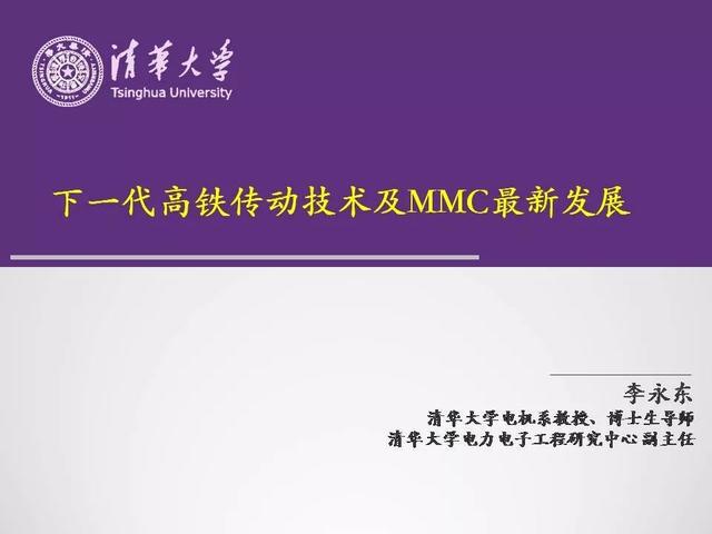 清華大學李永東教授：下一代高鐵傳動技術及MMC最新發展