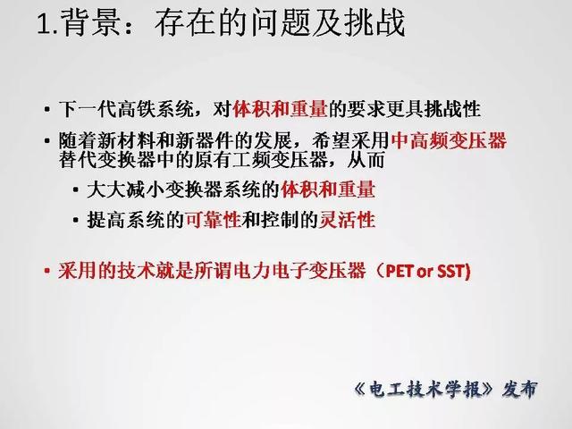 清華大學李永東教授：下一代高鐵傳動技術及MMC最新發展