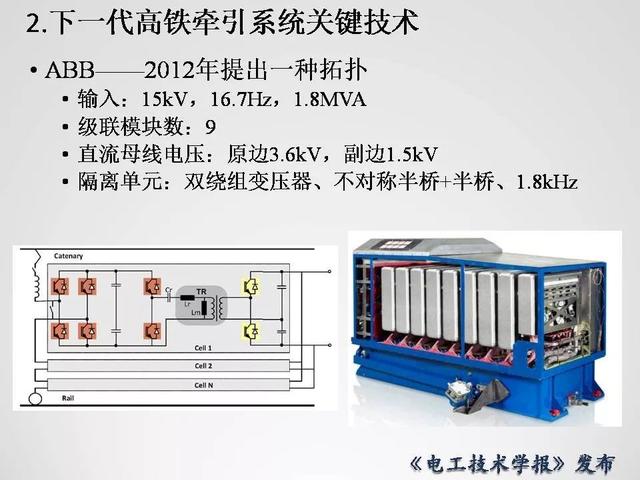 清華大學李永東教授：下一代高鐵傳動技術及MMC最新發展