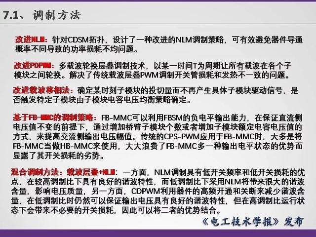 清華大學李永東教授：下一代高鐵傳動技術及MMC最新發展