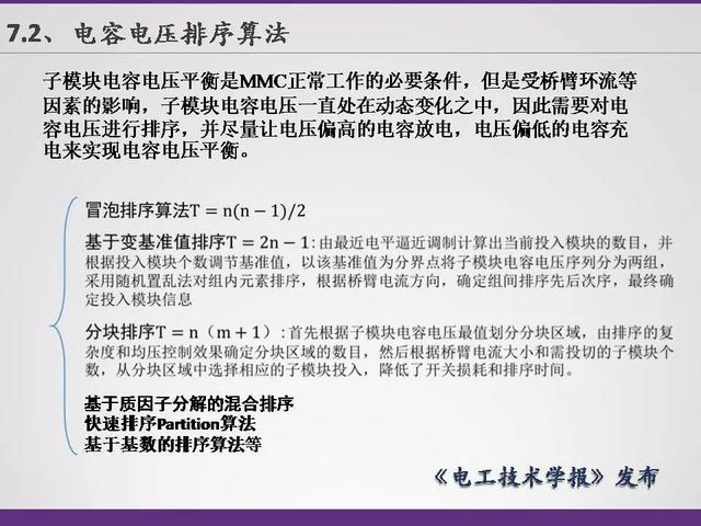 清華大學李永東教授：下一代高鐵傳動技術及MMC最新發展