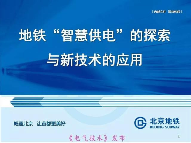 北京地鐵孫振海經理：地鐵智慧供電的探索與新技術的運用