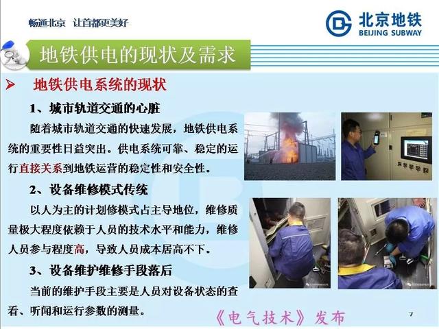 北京地鐵孫振海經理：地鐵智慧供電的探索與新技術的運用