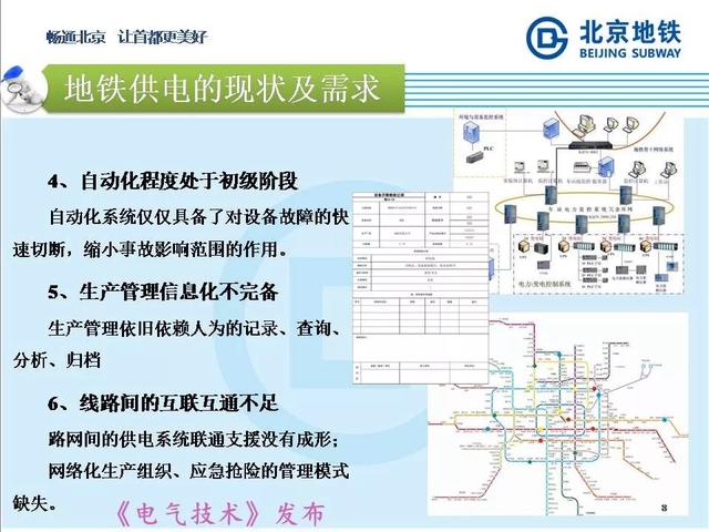 北京地鐵孫振海經理：地鐵智慧供電的探索與新技術的運用