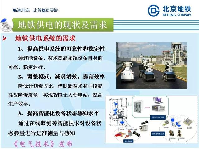 北京地鐵孫振海經理：地鐵智慧供電的探索與新技術的運用