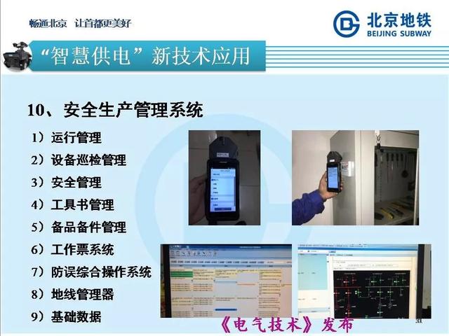 北京地鐵孫振海經理：地鐵智慧供電的探索與新技術的運用
