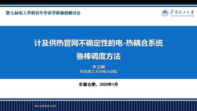 華南理工大學(xué)李志剛副教授：電-熱耦合系統(tǒng)魯棒調(diào)度的新方法