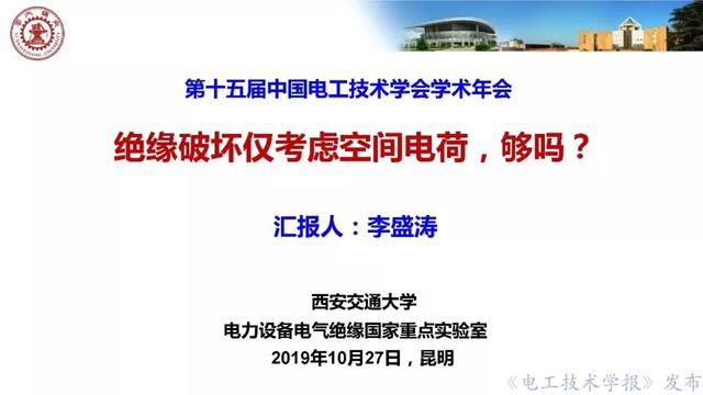 西安交大李盛濤教授：絕緣破壞僅考慮空間電荷，夠嗎？