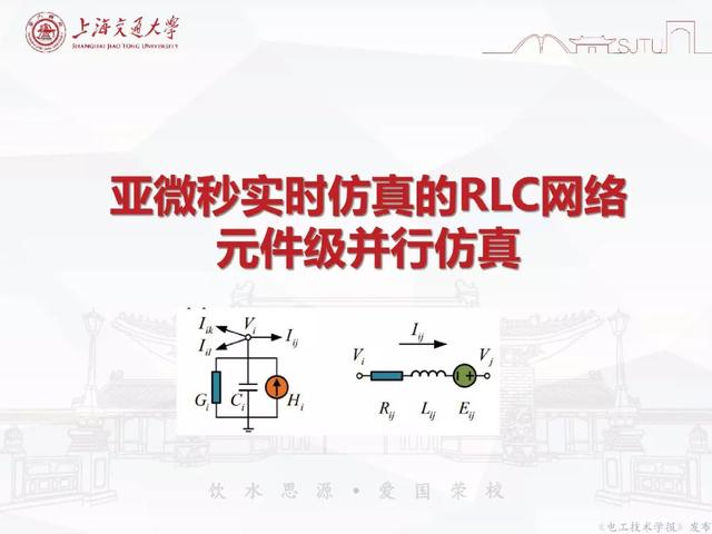 上海交大汪可友教授：電力電子化系統微秒級實時仿真技術的新成果