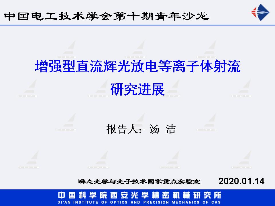 西安光機所湯潔研究員：增強型直流輝光放電等離子體射流研究進展