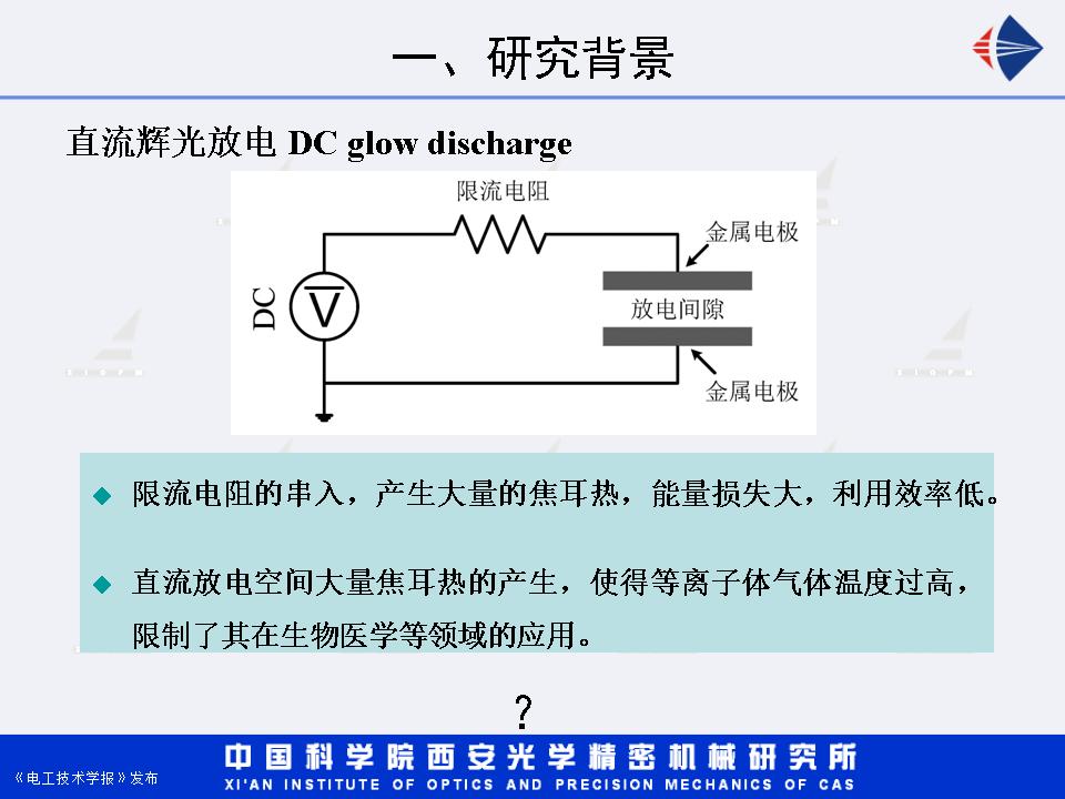 西安光機所湯潔研究員：增強型直流輝光放電等離子體射流研究進展