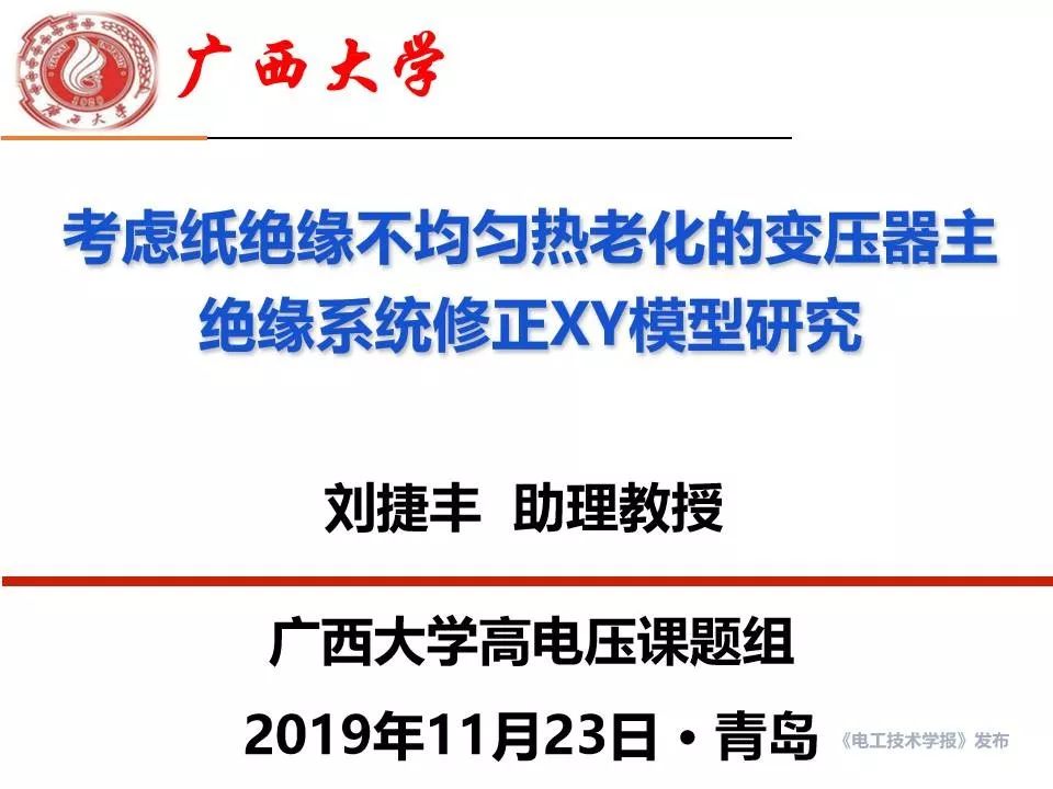 廣西大學劉捷豐博士：變壓器主絕緣系統修正XY模型的最新研究成果