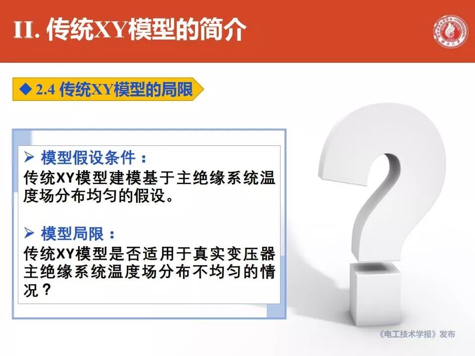 廣西大學劉捷豐博士：變壓器主絕緣系統修正XY模型的最新研究成果