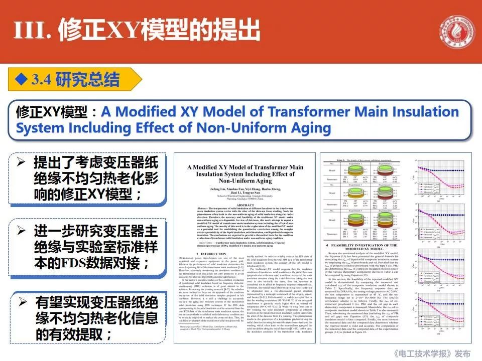 廣西大學劉捷豐博士：變壓器主絕緣系統修正XY模型的最新研究成果