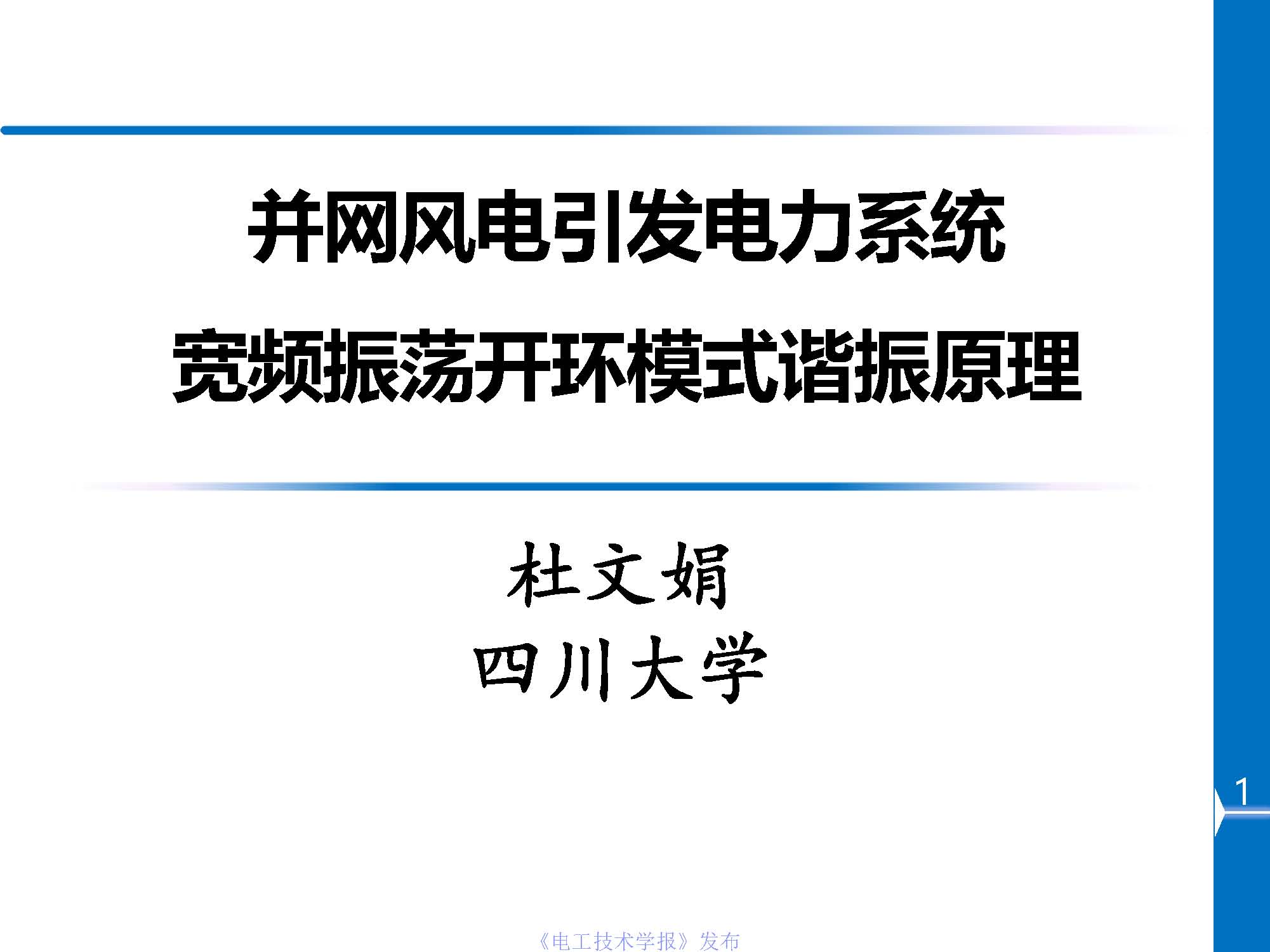 川大杜文娟：并網(wǎng)風(fēng)電引發(fā)電力系統(tǒng)寬頻振蕩的開環(huán)模式諧振原理