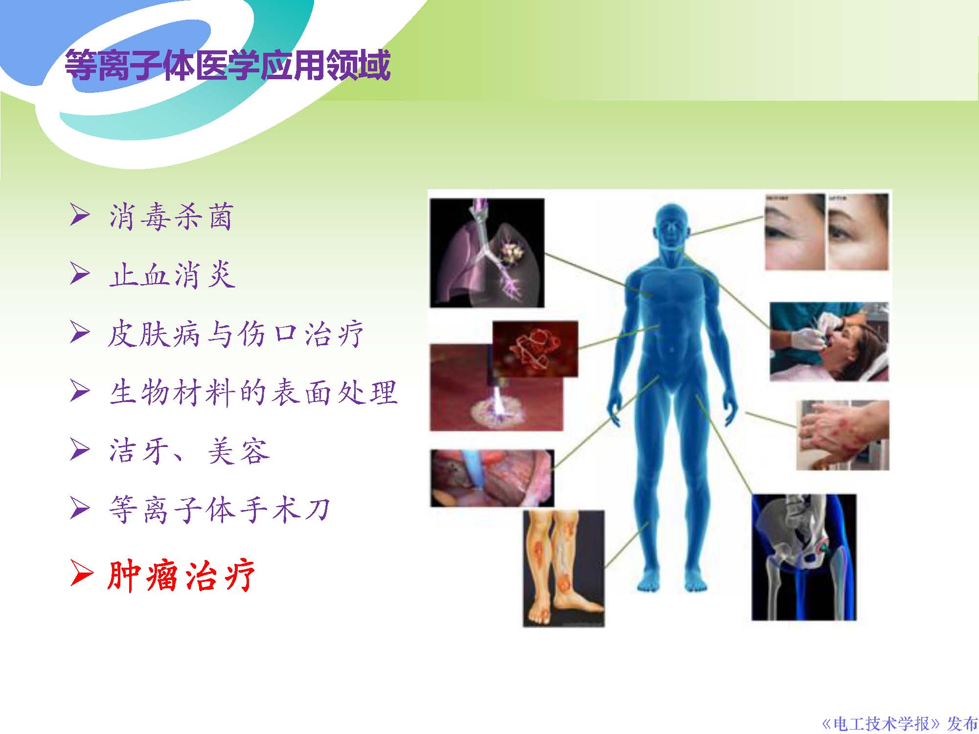 西安交通大學許德暉副教授：等離子體技術治療癌癥的最新研究進展