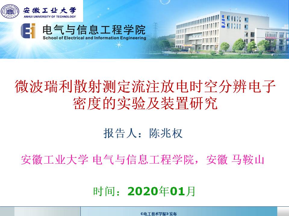 安徽工業(yè)大學(xué)陳兆權(quán)教授：流注放電時空分辨率電子密度的測定方法