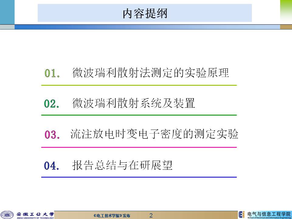 安徽工業(yè)大學(xué)陳兆權(quán)教授：流注放電時空分辨率電子密度的測定方法