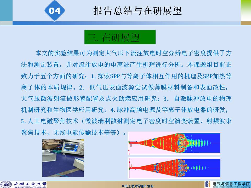 安徽工業(yè)大學(xué)陳兆權(quán)教授：流注放電時空分辨率電子密度的測定方法