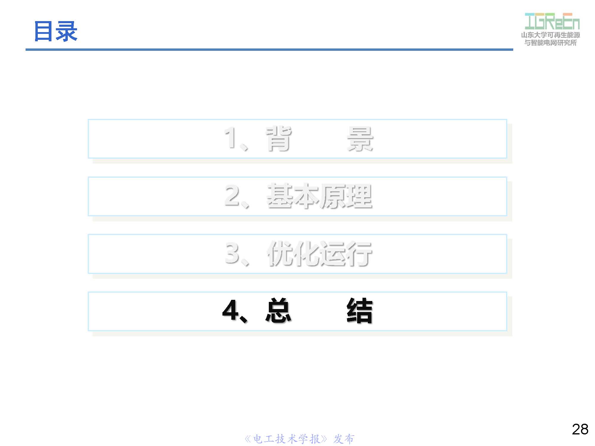 山東大學高峰教授：分布式并網(wǎng)變換器的脈寬調制協(xié)調控制