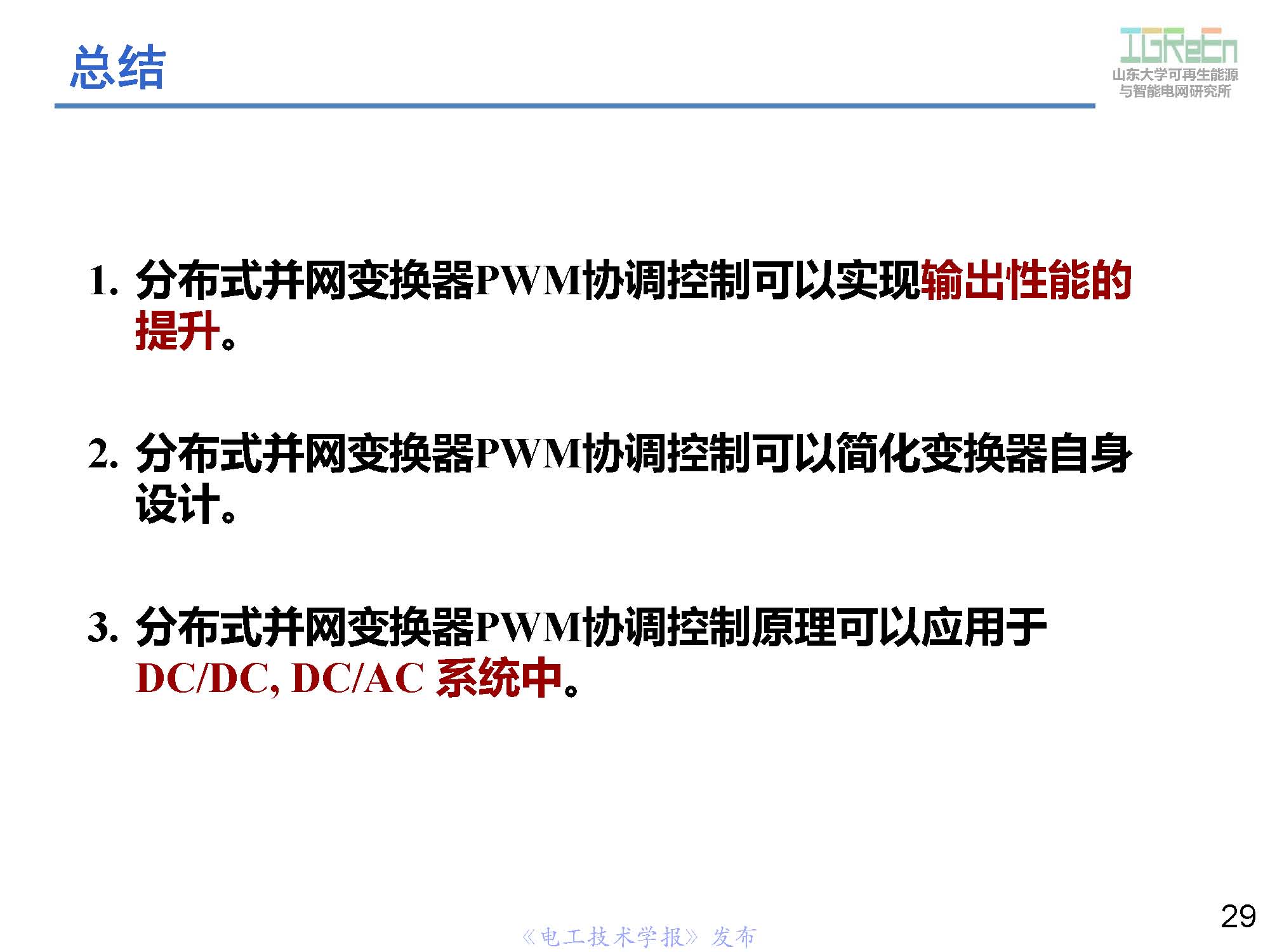 山東大學高峰教授：分布式并網(wǎng)變換器的脈寬調制協(xié)調控制