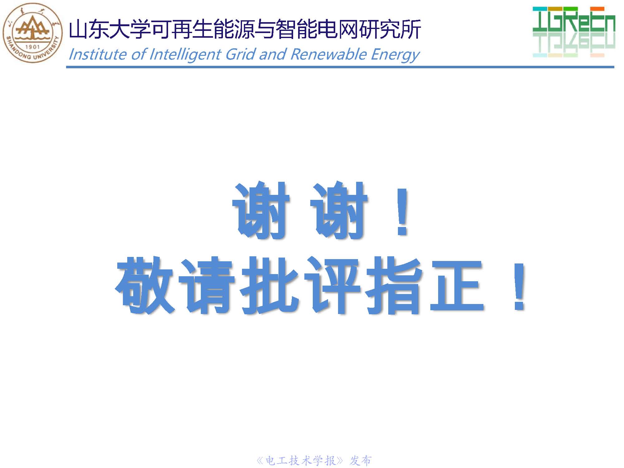 山東大學高峰教授：分布式并網(wǎng)變換器的脈寬調制協(xié)調控制