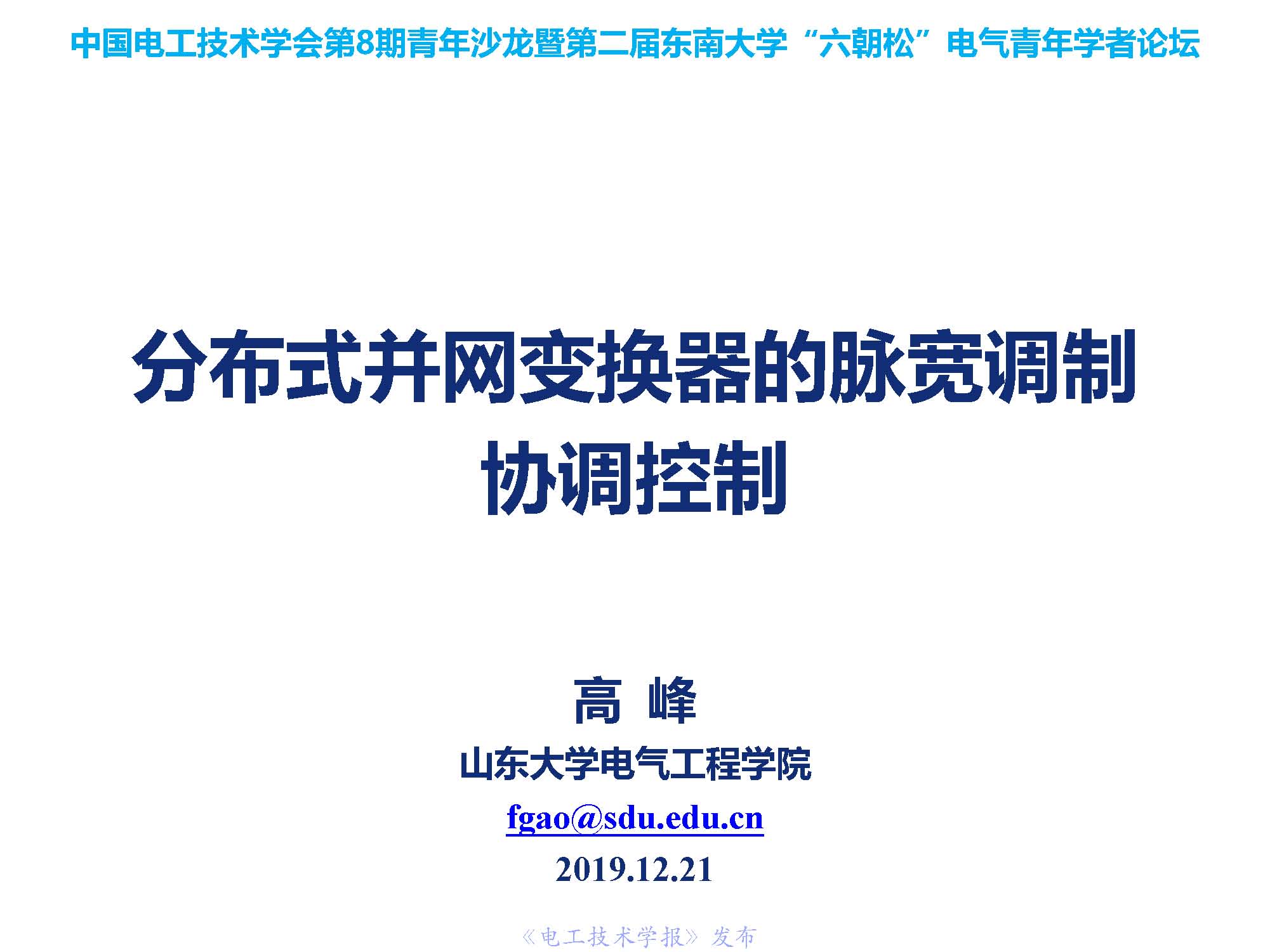 山東大學高峰教授：分布式并網(wǎng)變換器的脈寬調制協(xié)調控制