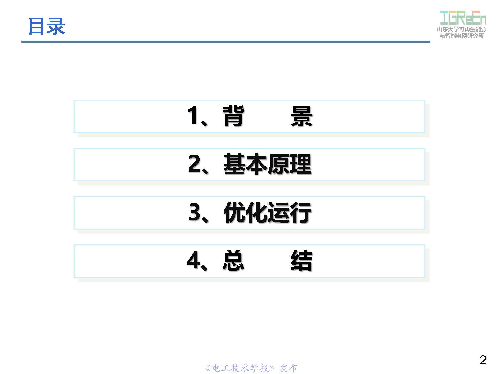 山東大學高峰教授：分布式并網(wǎng)變換器的脈寬調制協(xié)調控制