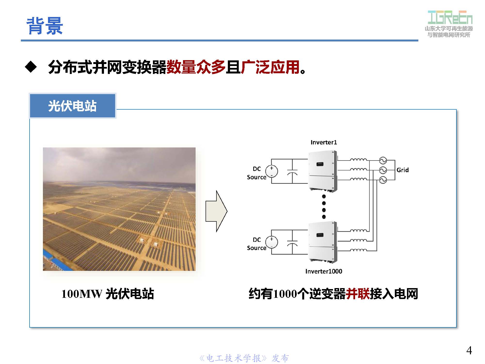 山東大學高峰教授：分布式并網(wǎng)變換器的脈寬調制協(xié)調控制