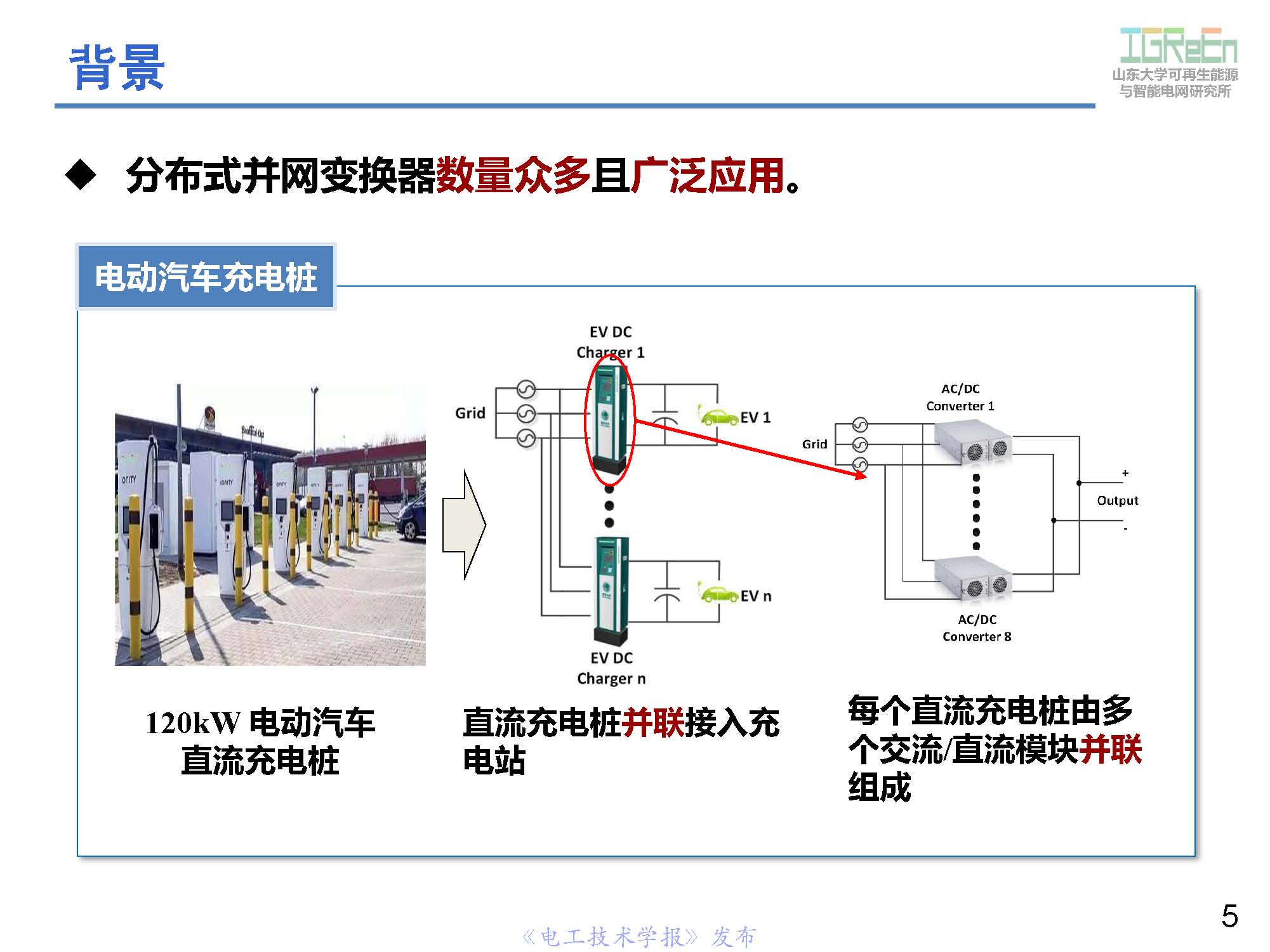 山東大學高峰教授：分布式并網(wǎng)變換器的脈寬調制協(xié)調控制