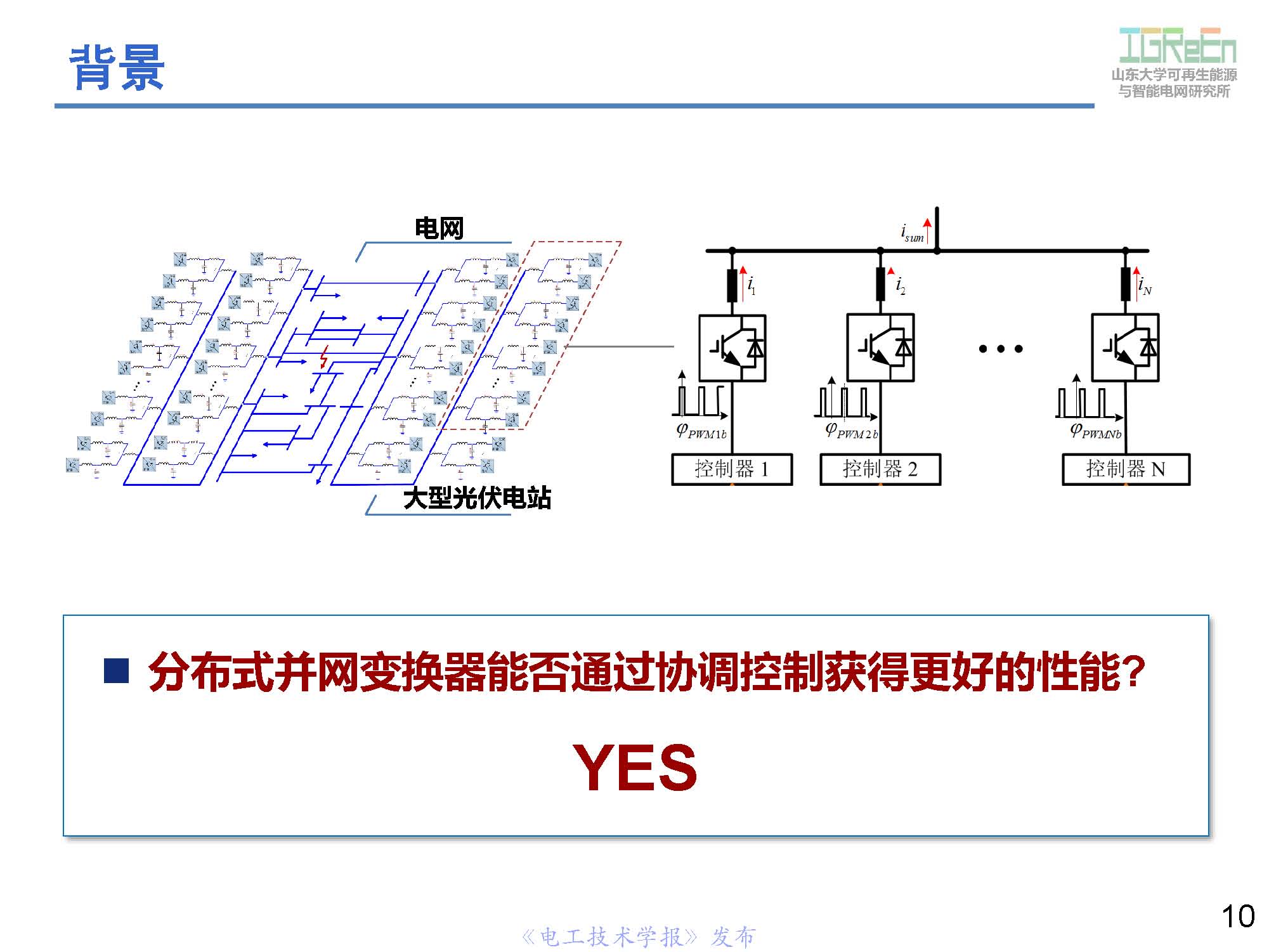 山東大學高峰教授：分布式并網(wǎng)變換器的脈寬調制協(xié)調控制