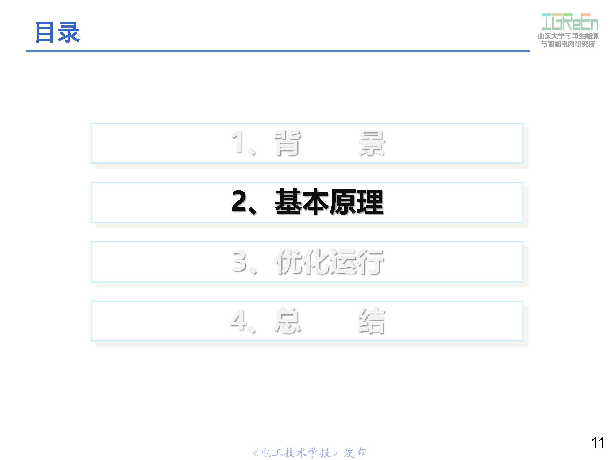 山東大學高峰教授：分布式并網(wǎng)變換器的脈寬調制協(xié)調控制