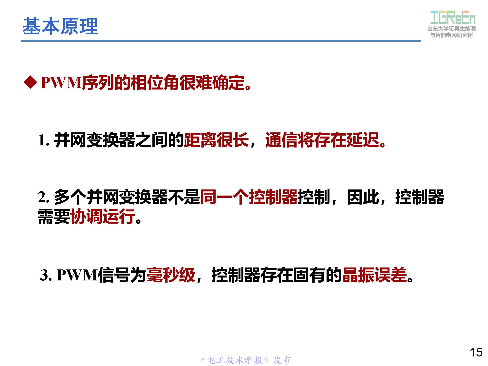 山東大學高峰教授：分布式并網(wǎng)變換器的脈寬調制協(xié)調控制