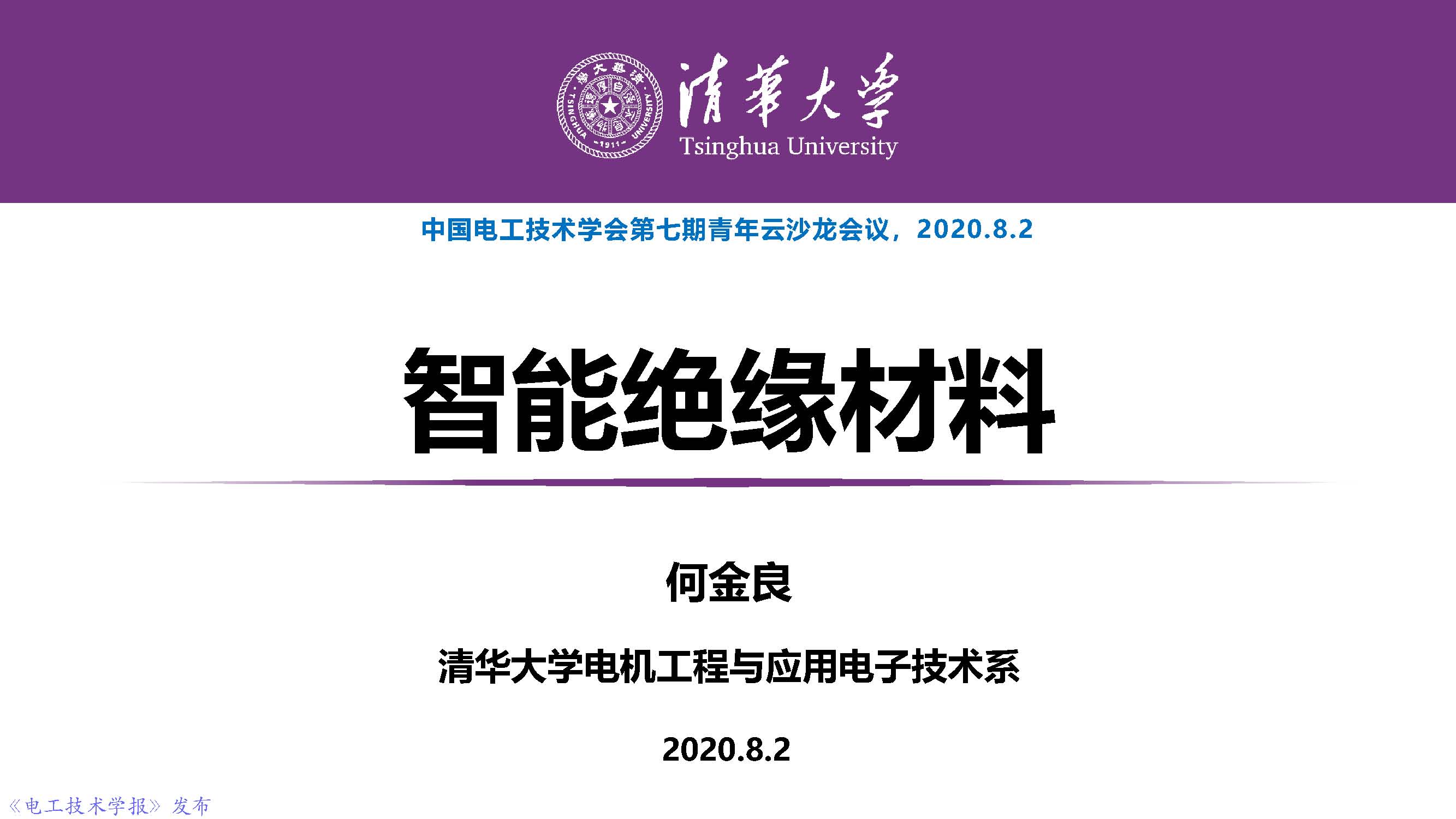 清華大學何金良教授：智能絕緣材料