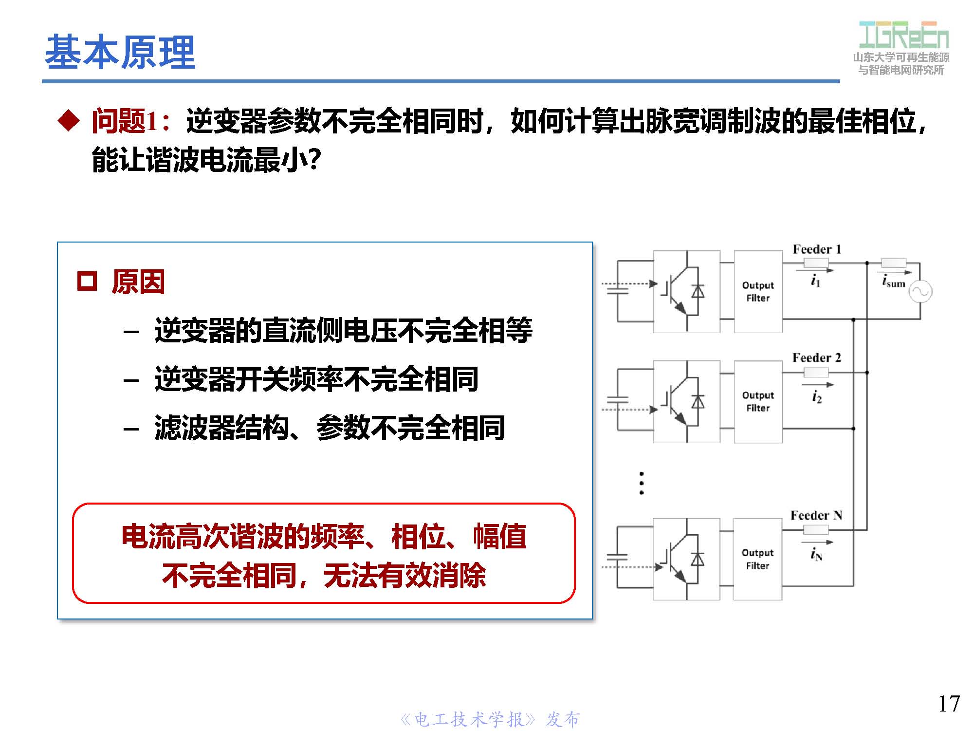 山東大學高峰教授：分布式并網(wǎng)變換器的脈寬調制協(xié)調控制