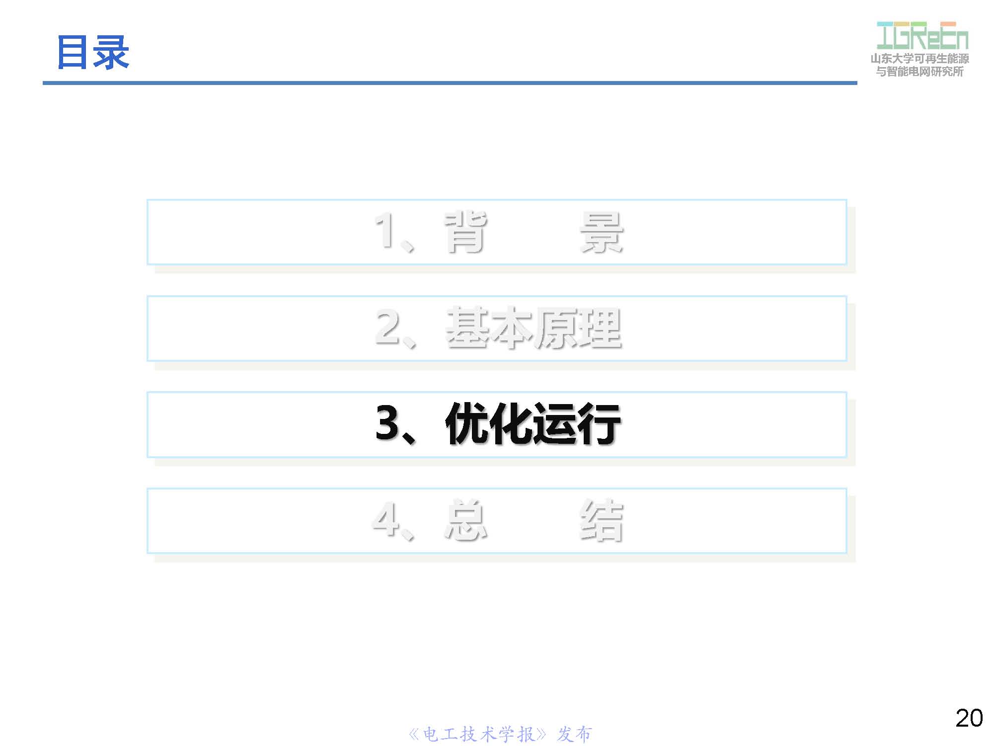 山東大學高峰教授：分布式并網(wǎng)變換器的脈寬調制協(xié)調控制